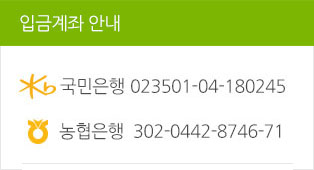 입금계좌 안내