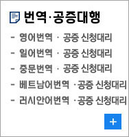 번역공증신청대리