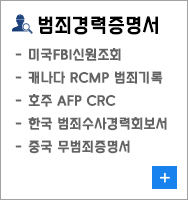 범죄경력증명서
