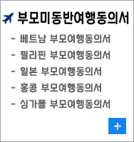 부모미동반여행동의서