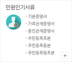 가족민원인기서류