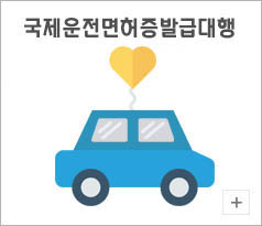 국제운전면허증발급대행
